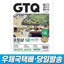 2023 이기적 GTQ 포토샵 1급(ver.CS4) 영진닷컴, 스프링(2권)4000원추가