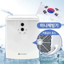 미니제빙기 15kg 국내산 가정용 캠핑용품 급속제빙기 휴대용 직수형 자동청소, 단품