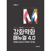 강화약화 매뉴얼 4.0:평범한 두뇌를 위한 PSAT/LEET 기본서, 법률저널