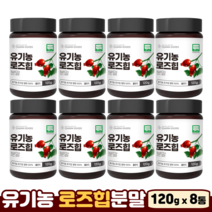 로즈힙 분말 효능 열매 유기농 100% 비타민C 라이코펜 베타카로틴 폴란드산 로즈힙가루, 120g, 8개