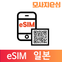 모사지 일본 eSIM 유심 칩 아이폰 데이터 QR개통 3일부터 30일 7일 모사지eSIM, 매일1GB, 26일