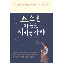 스스로 마음을 지키는 아이 : 믿는 만큼 성장하는 아이를 위한 심리 육아