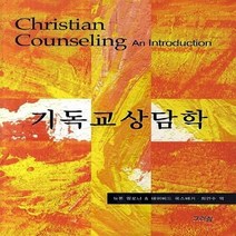 NSB9788957993422 새책-스테이책터 [기독교상담학] ---그리심-뉴톤 말로니 외 지음 최민수 옮김-기독교 교육-20140315 출간-판형 1, 기독교상담학