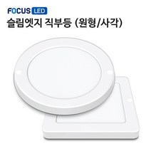 [포커스] LED 슬림엣지 직부등 (원형/사각) 현관등 베란다등 복도등, 사각바디, 전구색(노란빛)