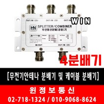 소방자재 무전기안테나 및 케이블분배기-4분배기 당일배송 판매