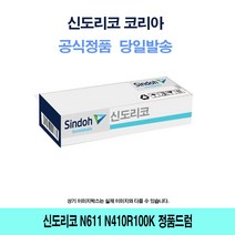 신도리코 N611 정품드럼 N410R100K