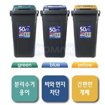 [오너클랜] KOMAX 크린스페이스 50L 2개 진회색 휴지통 쓰레기통, 선택1:블루 / 선택2:옐로우