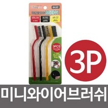 영스타 미니 와이어 브러쉬 3P 청소 솔 황동세척, 단품, 단품