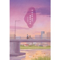 이 미로의 끝은 행복일 거야:나란 에세이, 북로망스, 나란