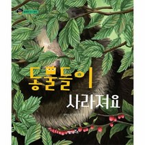 동물들이 사라져요 12 상상수프 숲, 상품명