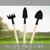 정원가꾸기 모종삽 정원만들기 3종세트 원예공구세트 미니정원 화분가꾸기 세트