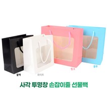 선물용 종이가방 투명창 선물상자 선물백 포장 박스 용기 쇼핑백 어린이집 답례품 과자 쿠키포장 선물상자 쇼핑, 핑크 - 대