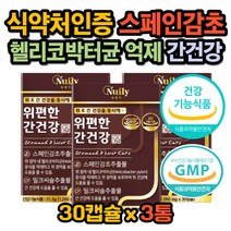 헬리코 헬리고 박터균 억제 속안좋을때 간피로 개선제 밀크 씨슬 시슬 실리마린 스페인산 감초 추출물 간 위 에좋은 식약처인증 GMP인증 영양제 보조제 위점막보호 건강기능식품