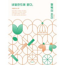 네덜란드에 묻다 행복의 조건