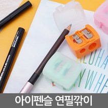 카푸 아이펜슬을 깎는 휴대용 미니깎이!, 핑크