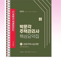 2023 박문각 주택관리사 핵심요약집 1차 공동주택시설개론 - 스프링 제본선택, 본책1권 제본