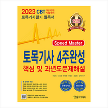 2023 토목기사필기 4주완성 핵심 및 과년도 문제해설+동영상교재 스프링제본 4권 (교환&반품불가), 한솔아카데미