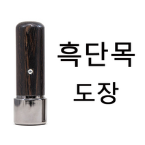 선인당 만년도장 결재인 법인도장 잉크사용, 14.만년 흑단목도장(6푼))