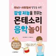 감성 지능을 키우는 몬테소리 음악 놀이 우뇌와 사회정서 발달을 위한, 상품명