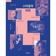 [개똥이네][중고-상] 스타일의 미학
