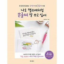 웅진북센 나도 캘리애처럼 손글씨 잘 쓰고 싶어 한 권으로 끝내는 또박체와 흘림체 수업, One color | One Size, 9791168030602