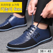 엔티랄라 남성용 신발 내부 키높이 슈즈 6cm 남성 구두 보드라운 밑창 미끄럼 방지의 키높이 남성 구두 프리미엄 소가죽 럭셔리감 가득. 키높이 6cm 자신과 분위기 업