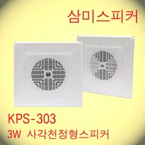 KPS-303S / 6인치 303*303사이즈 5W 사각천정형스피커 ABS 핫세일적용제품