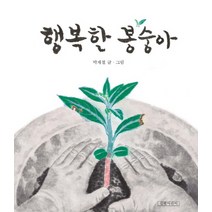 행복한 봉숭아, 길벗어린이