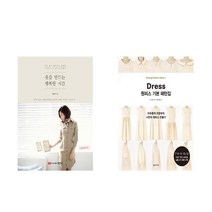 옷을 만드는 행복한 시간 + 원피스 기본 패턴집 전2권