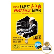 USB_나운도-명품가요논스톱관광디스코100곡