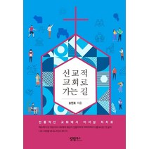 선교적 교회로 가는 길:전통적인 교회에서 미셔널 처치로, 선교적 교회로 가는 길, 송민호(저),킹덤북스,(역)킹덤북스,(그림)킹덤북스, 킹덤북스