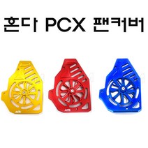 PCX 라지에이터 팬 커버 엔진 휀커버 회전 그릴14-20년, 골드