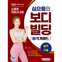 시대고시기획 2021 심으뜸의 스포츠지도사 2급 보디빌딩 실기/구술 합격 가이드 (개정2판) 스프링제본 1권 (교환&반품불가)
