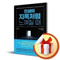 인생이 지옥처럼 느껴질 때 / 변증법적 행동치료 창시자 마샤 리네한이 알려주는 살 가치 있는 인생 만드는 법 (사은품증정)