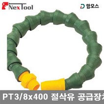 맘모스 6210511 절삭유 자바라호스 PT3/8x400 절삭유 공급장치 (1EA), 1개