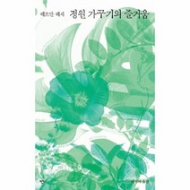 정원가꾸기의즐거움 헤르만헤세산문집, 상품명