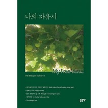 [밀크북] 좋은땅 - 나의 자유시 : My Free Verse
