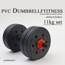 국내생산 PVC덤벨아령세트 11kg 세트구성, PVC 11kg아령세트