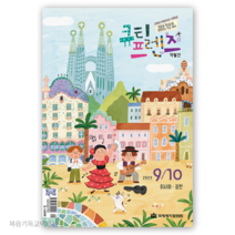 (9월10월호) 큐티프렌즈 고학년용 국제제자훈련원