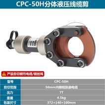 유압 전기 광 케이블 커터 전산 볼트 커팅기 전선가위, 분할 CPC-50H