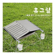휴그릴 PR-3640 그을음 없는 캠핑용 바베큐 그릴 바베큐그릴 캠핑용품 캠핑화로대 화로대 캠핑화로