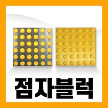 시각 장애인 점자 블럭 블록 스티커 보도 보행 유도 타일 접착식 콘크리트, 03. ABS 피스 고정형, 선형