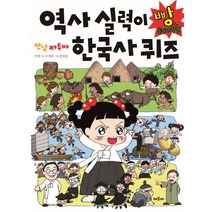 안녕 자두야 역사 실력이 빵 터지는 한국사 퀴즈:, 채우리