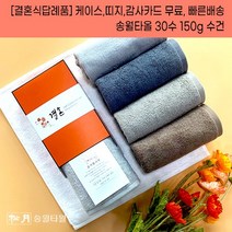 결혼답례품 수건 송월타월 30수 150g 케이스+감사띠지+맞춤감사카드 완포장무료 결혼기념품 결혼식답례품 기념품수건, 결혼띠지2, 감사카드3, 회색