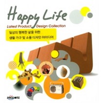 [엠지에이치북스(MGHBOOKS)]생활 가구 및 소품 디자인 아이디어 : 일상의 행복한 삶을 위한, 엠지에이치북스(MGHBOOKS), 편집부 저