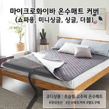온수누리 마이크로화이버 온수매트 커버 - 미니싱글