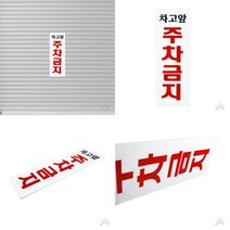 유디씨티 차고앞주차금지 주차금지간판 주차표지판