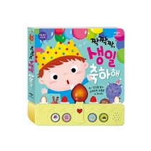 사운드북 동화 아이 학습 짝짝짝 생일 축하해 축하 동화책/어린이집/유아원/장난감/2살장난감3살장난감/4살장난감/아이놀이/어린이선물/조카선물