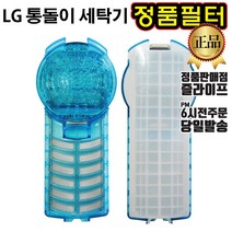 LG 정품 통돌이 세탁기 멀티크린 필터 거름망 (즐라이프 당일발송)