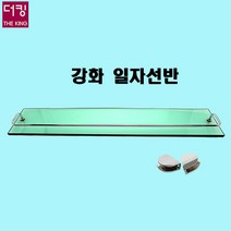 욕실 강화일자선반/욕실선반/ 강화유리/벽부착형
